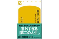 『晩節の研究 偉人・賢人の「その後」』（幻冬舎刊）