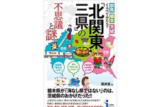『群馬・栃木・茨城 くらべてみたら？ 「北関東三県」の不思議と謎』（実業之日本社刊）