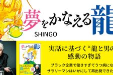 『夢をかなえる龍』