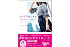 『全身1万円以下で“きちんとして見える" 毎日しまむらコーデ』（飛鳥新社刊）