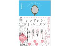 『自分史上最高にかわいく写る シンデレラ・フォトレッスン』（サンマーク出版刊）