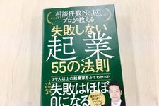 『相談件数No.1のプロが教える 失敗しない起業 55の法則』（日本能率協会マネジメントセンター刊）