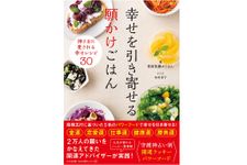 『幸せを引き寄せる願かけごはん』（わかさ出版刊）