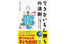 『できないもん勝ちの法則』（扶桑社刊）