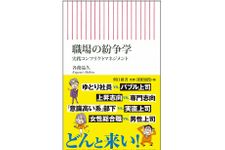『職場の紛争学』（朝日新聞出版刊）