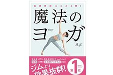 『自律神経みるみる整う　魔法のヨガ』（B-life／著、実業之日本社／刊）