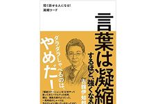 『言葉は凝縮するほど、強くなる』（ワニブックス刊）