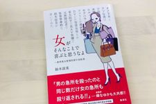 『女がそんなことで喜ぶと思うなよ ~愚男愚女愛憎世間今昔絵巻』（集英社刊）