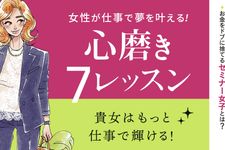 『女性が仕事で夢を叶える! 心磨き7レッスン』
