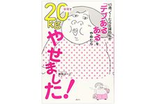 『45歳、ぐーたら主婦の私が「デブあるある」をやめたら半年で20kgやせました！』（講談社刊）