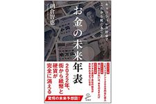 『お金の未来年表』（SBクリエイティブ刊）