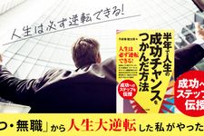 『半年で人生の成功チャンスをつかんだ方法』