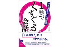 『１秒でくすぐる会話』（青春出版社刊）