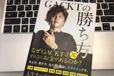『GACKTの勝ち方』（NORTH VILLAGE：発行、サンクチュアリ出版：発売）