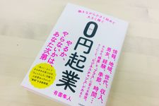 『働きながら小さく始めて大きく稼ぐ０円起業』（クロスメディア・パブリッシング刊）