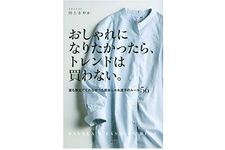 は『おしゃれになりたかったら、トレンドは買わない。 誰も教えてくれなかった脱おしゃれ迷子のルール56』（講談社刊）