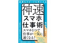 『神速スマホ仕事術』（すばる舎刊）