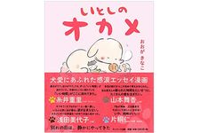 『いとしのオカメ』（サンマーク出版刊）