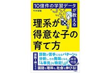 『10億件の学習データが教える 理系が得意な子の育て方』（文響社刊）