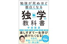 『勉強が死ぬほど面白くなる独学の教科書』（SBクリエイティブ刊）