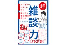 『超雑談力　人づきあいがラクになる　誰とでも信頼関係が築ける』（ディスカヴァー・トゥエンティワン刊）