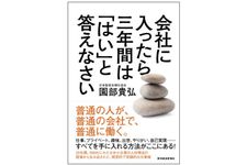 『会社に入ったら三年間は「はい」と答えなさい』（東洋経済新報社刊）