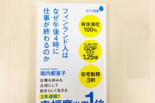 『フィンランド人はなぜ午後４時に仕事が終わるのか』（ポプラ社刊）