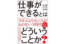 『「仕事ができる」とはどういうことか？』（宝島社刊）