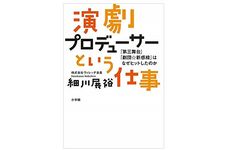『演劇プロデューサーという仕事』（小学館刊）