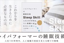 『ハイパフォーマーの睡眠技術 人生100年時代、人と組織の成長を支える眠りの戦略』