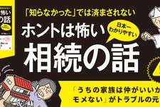 『ホントは怖い 相続の話』