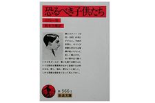 『恐るべき子供たち』コクトー著【「本が好き！」レビュー】