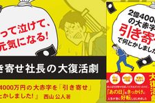 『2億4000万円の大赤字を「引き寄せ」で何とかしました!』