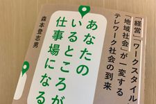『あなたのいるところが仕事場になる～「経営」「ワークスタイル」「地域社会」が一変するテレワーク社会の到来～』（森本登志男著、大和書房刊）