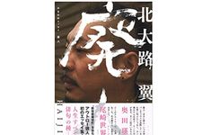 『半自伝的エッセイ 廃人』北大路翼著【「本が好き！」レビュー】