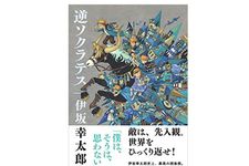 『逆ソクラテス 』伊坂幸太郎著【「本が好き！」レビュー】