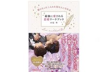 『彼のたった１人の大切な人になれる　最強に愛される恋愛ワークブック』（あさ出版）