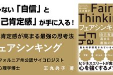 フェアシンキング 自己肯定感が高まる最強の思考法