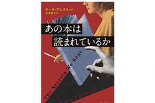 『あの本は読まれているか 』ラーラ・プレスコット著【「本が好き！」レビュー】