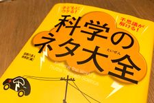 『科学のネタ大全』（話題の達人倶楽部著、青春出版社刊）