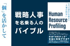 HRプロファイリング 本当の適性を見極める ｢人事の科学｣