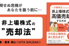 少数株主のための 非上場株式を高価売却する方法