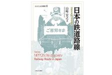 『日本の鉄道路線：国鉄在来線の栄枯盛衰 (シリーズ・ニッポン再発見 12) 』山崎宏之著【「本が好き！」レビュー】