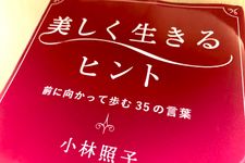 『美しく生きるヒント』（小林照子著、青春出版社刊）