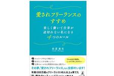『愛されフリーランスのすすめ 楽しく働いて仕事が途切れない私になる4つのルール』（仙道達也著、幻冬舎刊）