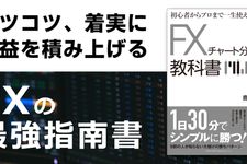 初心者からプロまで一生使えるFXチャート分析の教科書