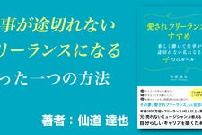 愛されフリーランスのすすめ