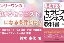 成功する「セラピスト」ビジネスの教科書