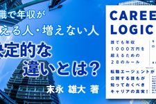 キャリアロジック 誰でも年収1000万円を超えるための28のルール