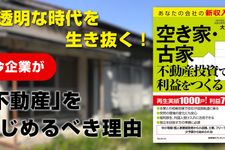 空き家・古家不動産投資で利益をつくる